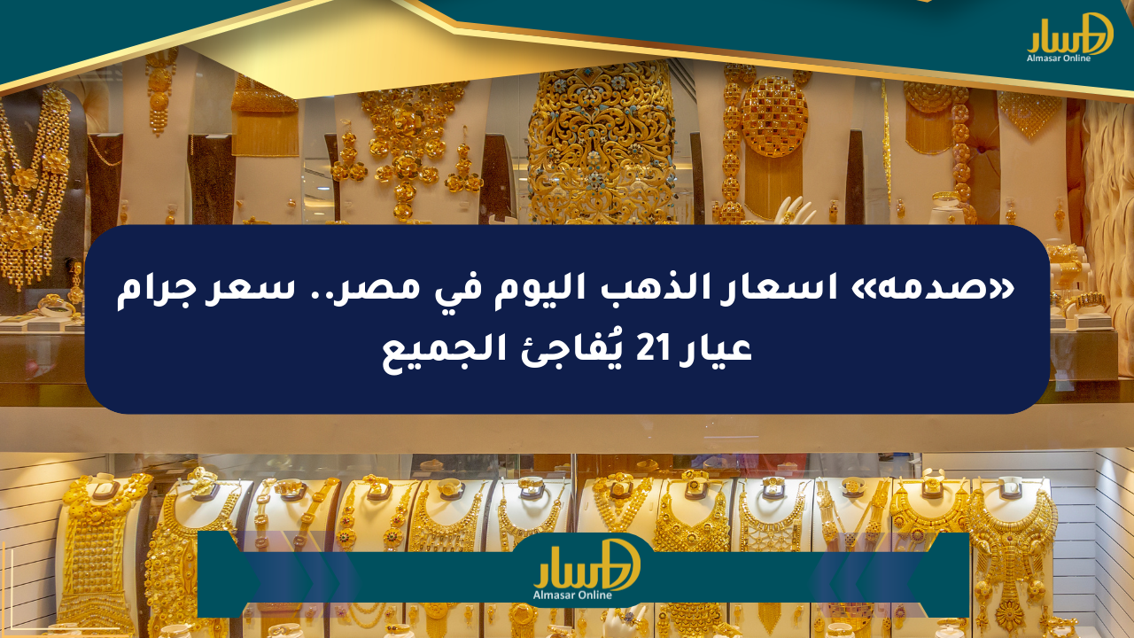 «صدمة» أسعار الذهب اليوم في مصر.. سعر جرام عيار 21 يُفاجئ الجميع